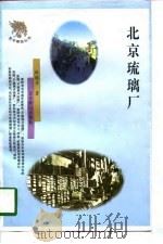 北京琉璃厂（1997 PDF版）