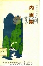 电影文学剧本  内当家（1984 PDF版）