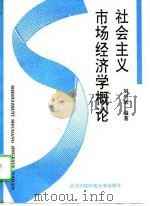 社会主义市场经济学概论（1995 PDF版）