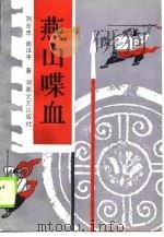 燕山喋血（1990 PDF版）