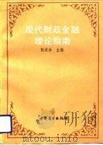 现代财政金融理论指南（1991 PDF版）