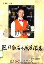 现代饭店与饭店服务（1994 PDF版）