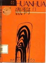 未启之门（1987年12月第1版 PDF版）