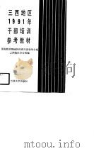 三西地区1991年干部培训参考教材（1991.07 PDF版）