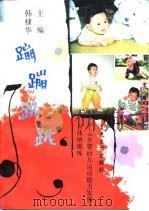 蹦蹦跳跳  0-6岁婴幼儿运动能力发展与体格锻炼（1995 PDF版）