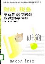 财政、税务专业知识与实务应试指导  初、中级（1995 PDF版）