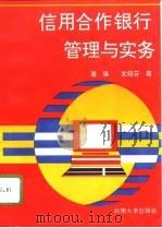 信用合作银行管理与实务（1996 PDF版）