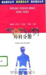 临床急诊丛书  神经、胸心、泌尿、外科分册（1997 PDF版）