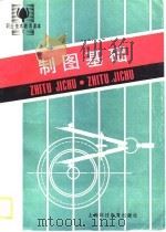 制图基础（1989 PDF版）