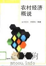农村经济概说（1993 PDF版）