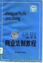 商业法制教程（1991 PDF版）