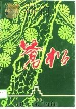苍松（1989 PDF版）