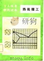工人技术教育读本  热处理工（1985 PDF版）