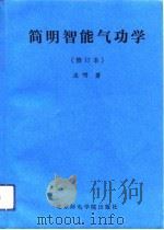 简明智能气功学（修订本）（ PDF版）