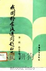 我国粮食流通问题的思考（1988 PDF版）