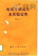 电站并联运行及其稳定性（1988 PDF版）