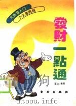 发财一点通（1993 PDF版）