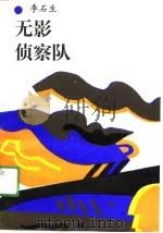 无影侦察队（1990 PDF版）