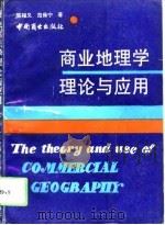 商业地理学理论与应用（1993 PDF版）