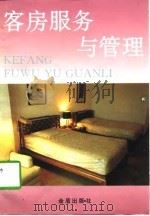 客房服务与管理（1997 PDF版）