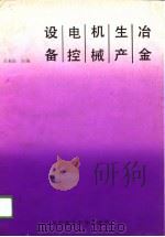 冶金生产机械电控设备（1989 PDF版）