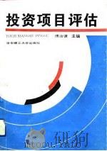 投资项目评估（1993 PDF版）