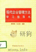 现代企业管理方法学习指导书（1994 PDF版）