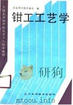钳工工艺学（1990 PDF版）