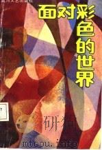 面对彩色的世界  戏剧集（1988 PDF版）