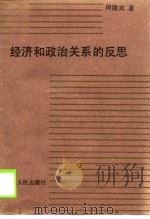 经济和政治关系的反思（1989 PDF版）