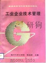 工业企业技术管理（1994 PDF版）