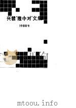 兴赣“隆中对”文集  1988（1989 PDF版）
