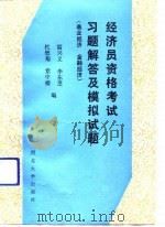 经济员资格考试习题解答及模拟试题  商业经济  金融经济（1992 PDF版）