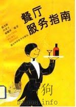 餐厅服务指南（1994 PDF版）