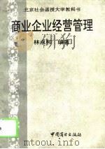 商业企业经营管理（1994 PDF版）