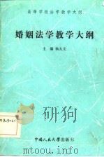 婚姻法学教学大纲（1985 PDF版）
