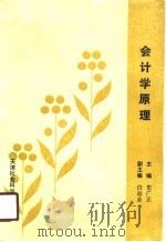 会计学原理 1990 PDF电子版封面 7805630178 史广正主编