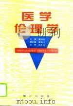 医学伦理学（1995 PDF版）