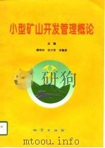 小型矿山开发管理概论（1997 PDF版）