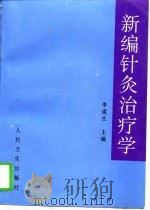 新编针灸治疗学（1997 PDF版）