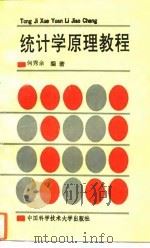 统计学原理教程（1994 PDF版）