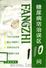 糖尿病防治误区110问（1998 PDF版）
