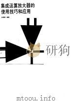 集成运算放大器的使用技巧和应用（1990 PDF版）