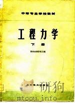 工程力学  下（1979 PDF版）