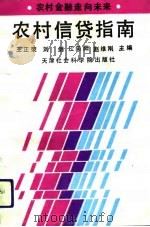 农村信贷指南（1992 PDF版）