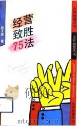 经营致胜75法（1993 PDF版）