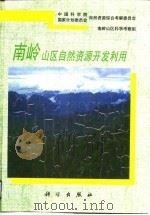 南岭山区自然资源开发利用（1992 PDF版）
