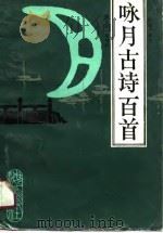 咏月古诗百首（1990 PDF版）