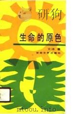 生命的原色（1990 PDF版）