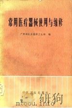 常用医疗器械使用与维修（1975 PDF版）